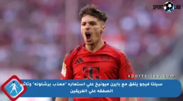 سيلتا فيجو يتفق مع بايرن ميونيخ على استعارة “معذب برشلونة” وتأثير الصفقة على الفريقين